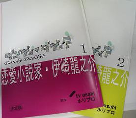 「ダンディ・ダディ？」#1・#2台本です。