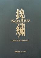 錦繍2009年版台本